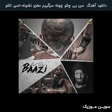 دانلود اهنگ من بی چکو چونه میگیرم مغزو نشونه امیر تتلو
